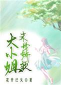 末世空间之娇软大小姐