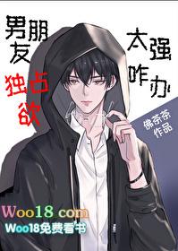 男朋友独占欲太强咋办晋江