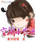 空间小农女灵泉空间