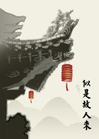 钟明秋似是故人来