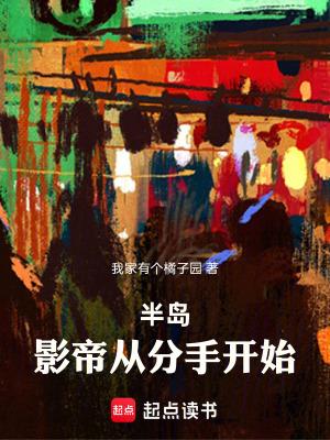 半岛影帝从分手开始精校版