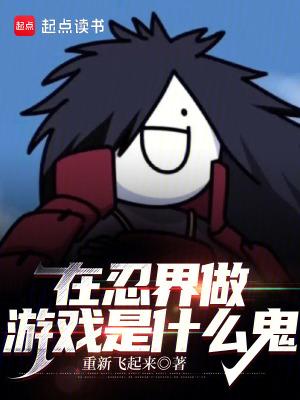 我在忍界玩