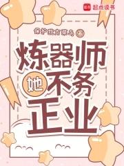 炼器师她不务正业123读书网