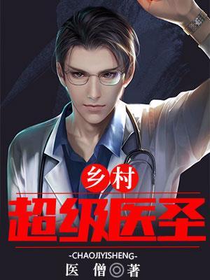 乡村超品神医全文免费阅读