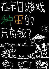在末日游戏里做锦鲤