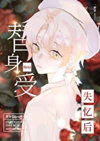 替身受BETA失忆后百度