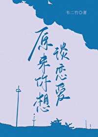 谈恋爱要怎么谈