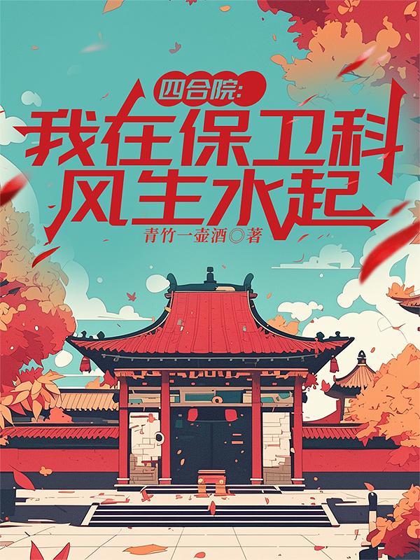 四合院我在保卫科风生水起靠自己