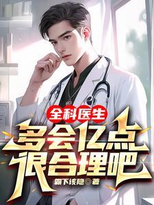 全科医生多会亿点很合理吧 短剧