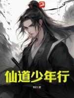 仙道是谁的原型