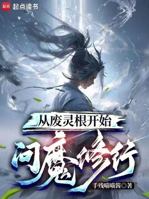 从废灵根开始问魔修行女主