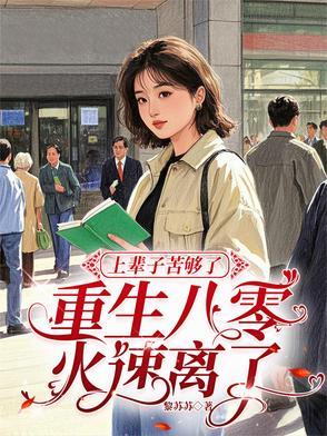 上辈子苦够了重生八零火速离了