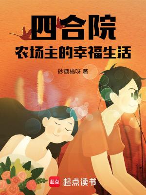 四合院农场主的幸福生活云盘