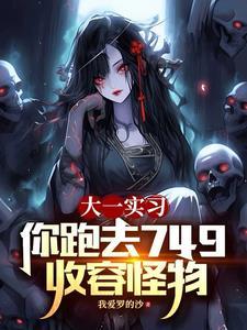 你跑去749收容怪物短剧