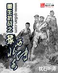 重生抗战豫西北传奇