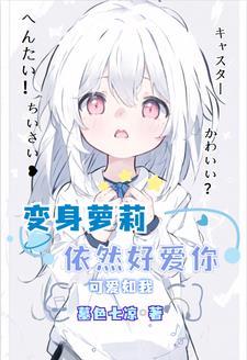 就算变成女孩子也要逃这场婚