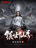 镇世