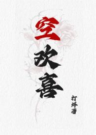 空欢喜下一句是什么