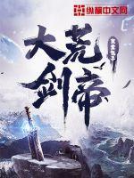 大荒剑帝TXT全本免费