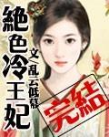 绝色冷王妃乱云最新章节更新列表