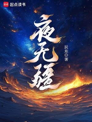 夜无疆无弹窗