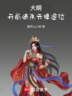 大明开局请朱元璋退位精校版免费
