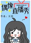 偶像直播秀43
