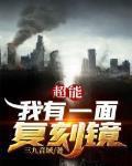 超能我有一面复刻镜是什么时候写的