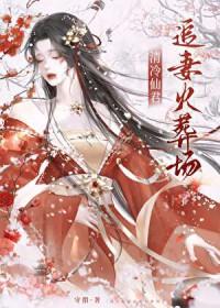 清冷仙君爱上我顾南一