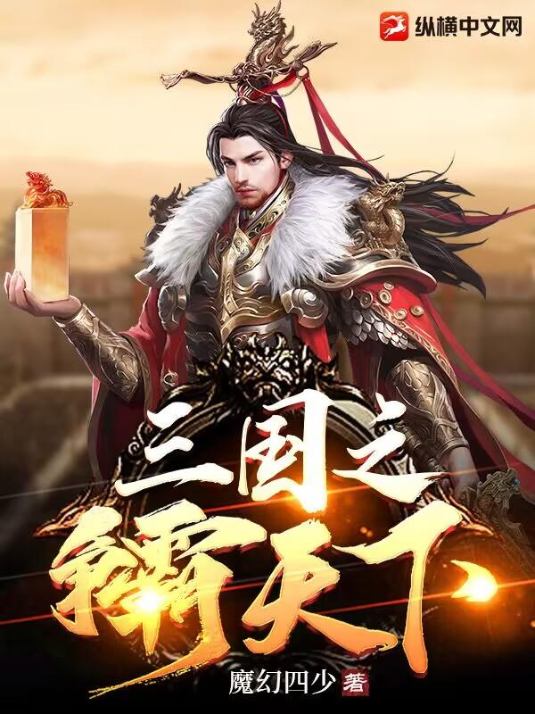 三国争霸天下1300章