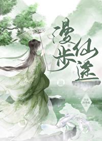 漫游仙途全文免费阅读