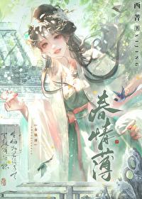 春情薄by西菁