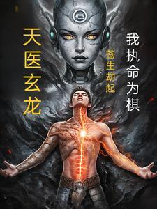 苍龙天医txt