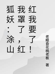 狐妖小红娘我是涂山红红