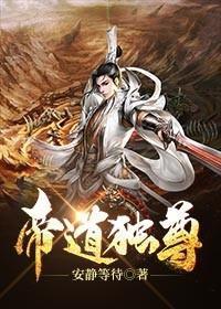 帝道独尊陈青河免费阅读