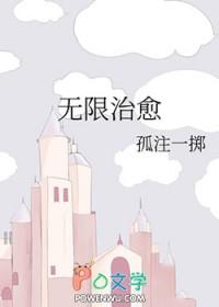 无限治愈剧透