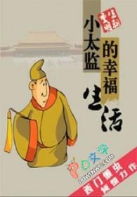 小太监穿越