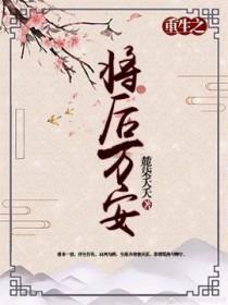 重生之将后万安凌奴