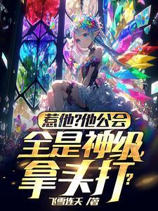 惹他他公会全是神级拿头打无弹窗
