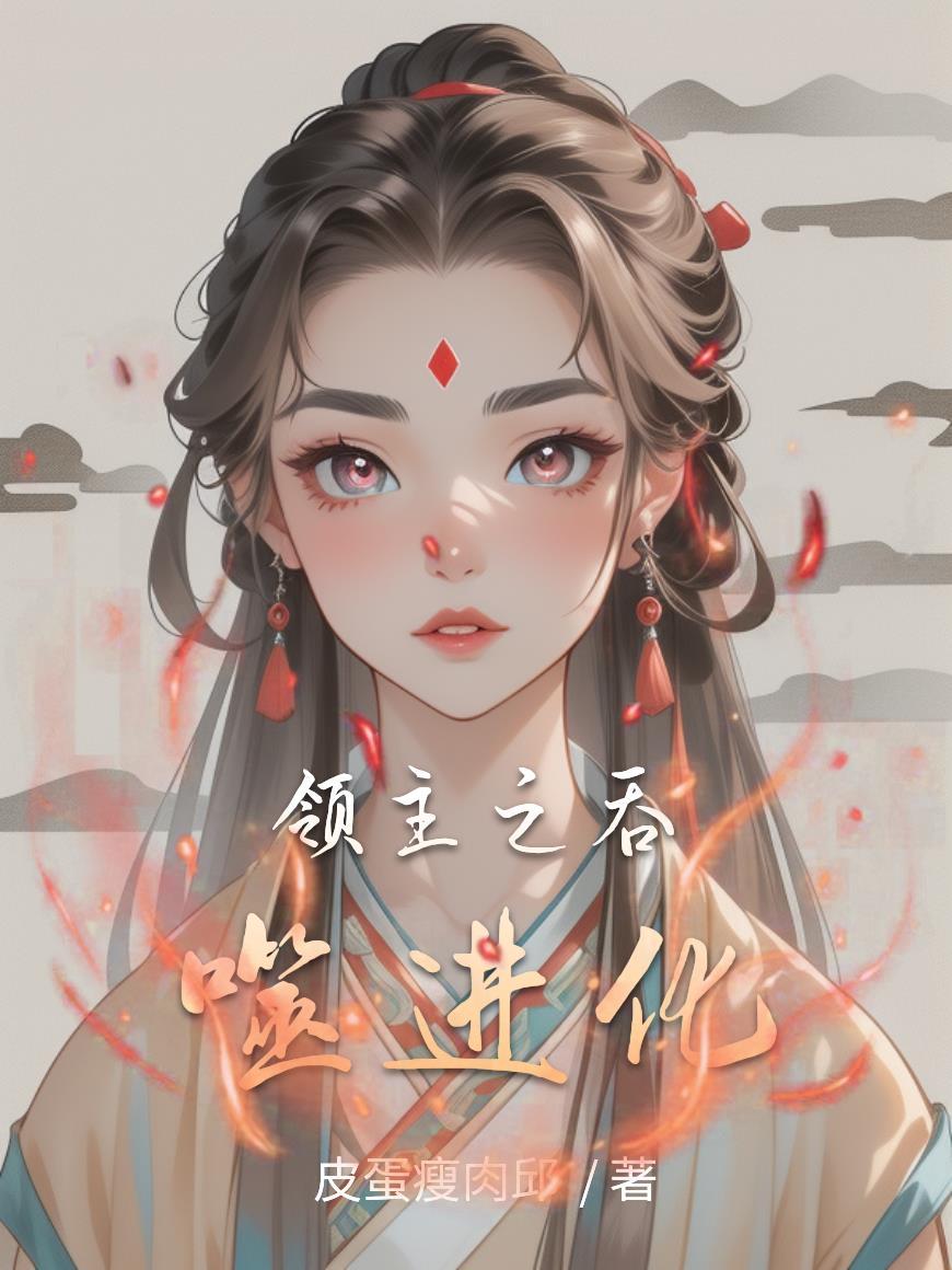 吞噬领域百科