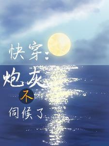 快穿莫邪
