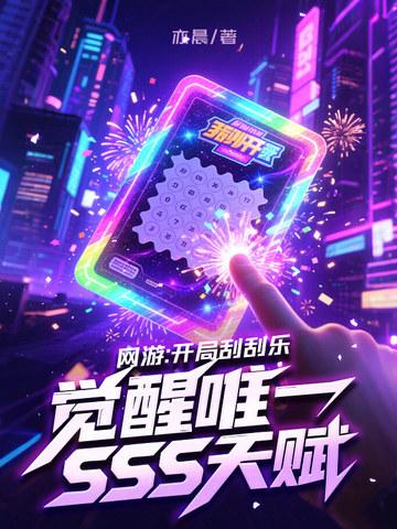 觉醒唯一SSS天赋(亦晨)