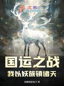 国运之战我以妖族镇诸天蒋文明最新