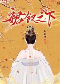 裙钗之下女主嫁给男主了吗