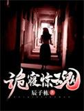 诡寝惊魂救顾言的白衣女子是谁