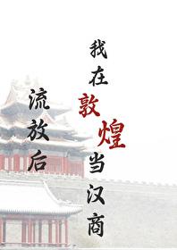 流放后我在敦煌当汉商免费阅读完整版