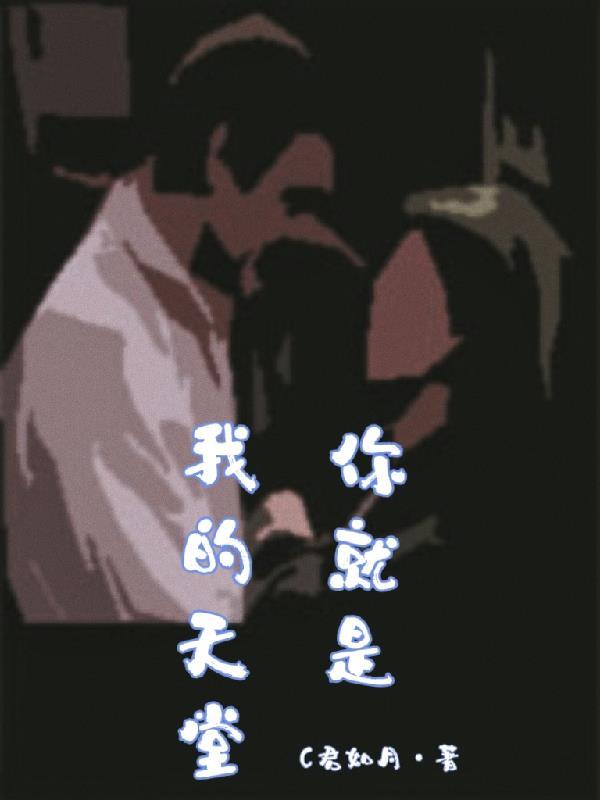 你就是我的天堂简谱