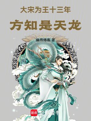 方知是天龙全本
