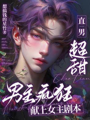 男主疯狂献上女主剧本笔趣阁