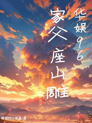 华娱96家父座山雕 第506章